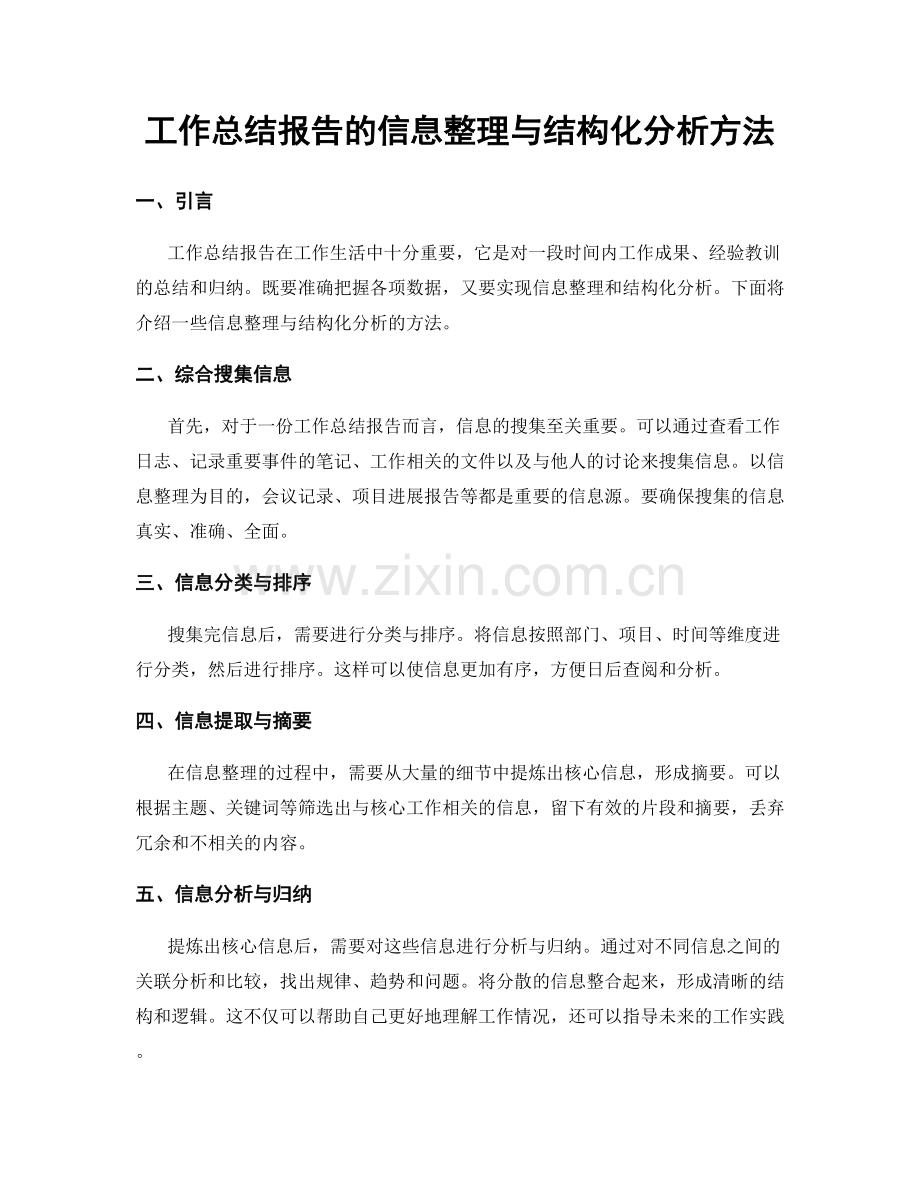 工作总结报告的信息整理与结构化分析方法.docx_第1页