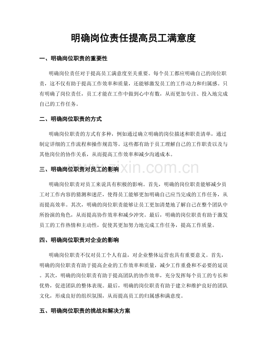 明确岗位责任提高员工满意度.docx_第1页