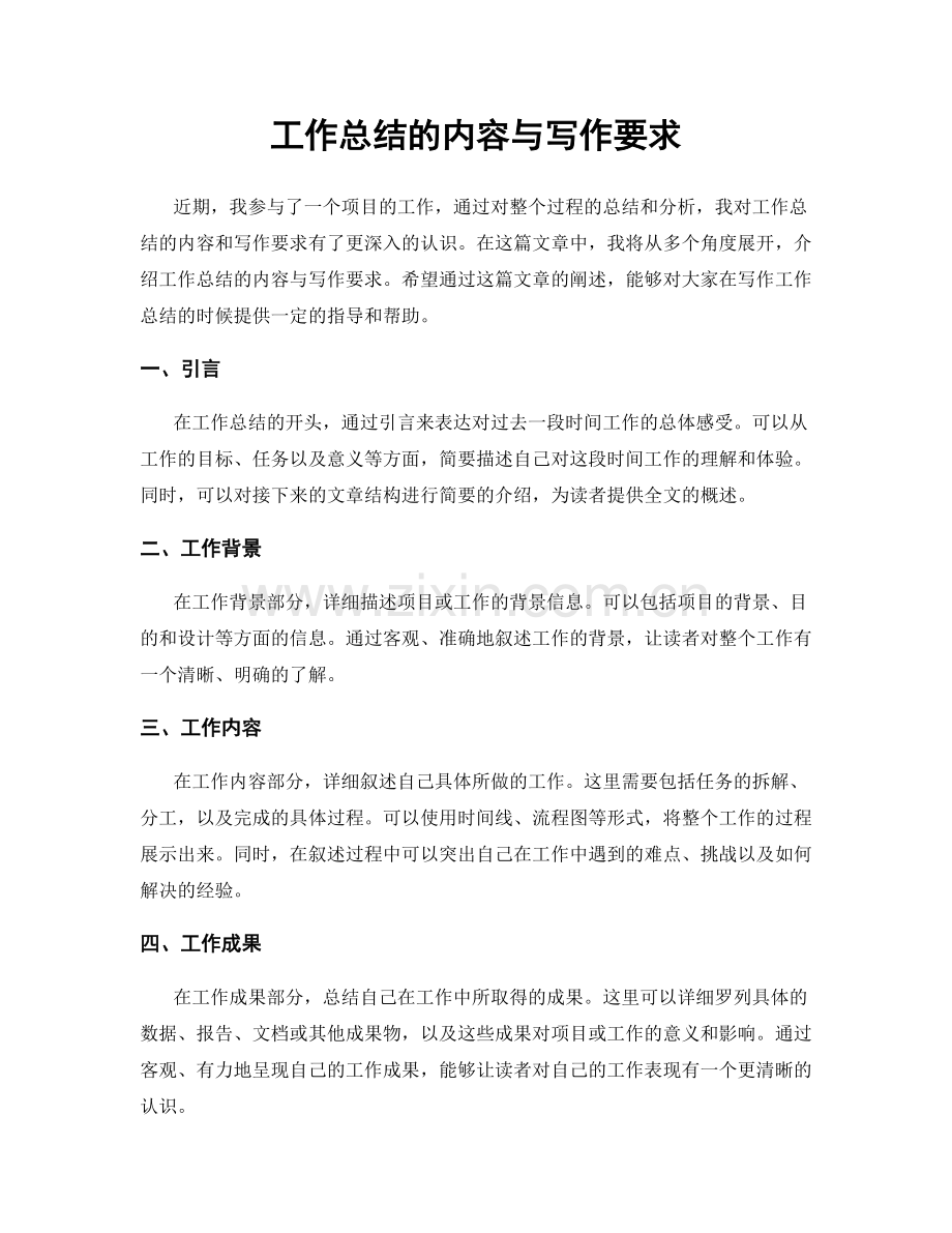 工作总结的内容与写作要求.docx_第1页
