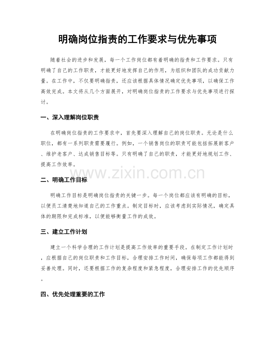 明确岗位职责的工作要求与优先事项.docx_第1页
