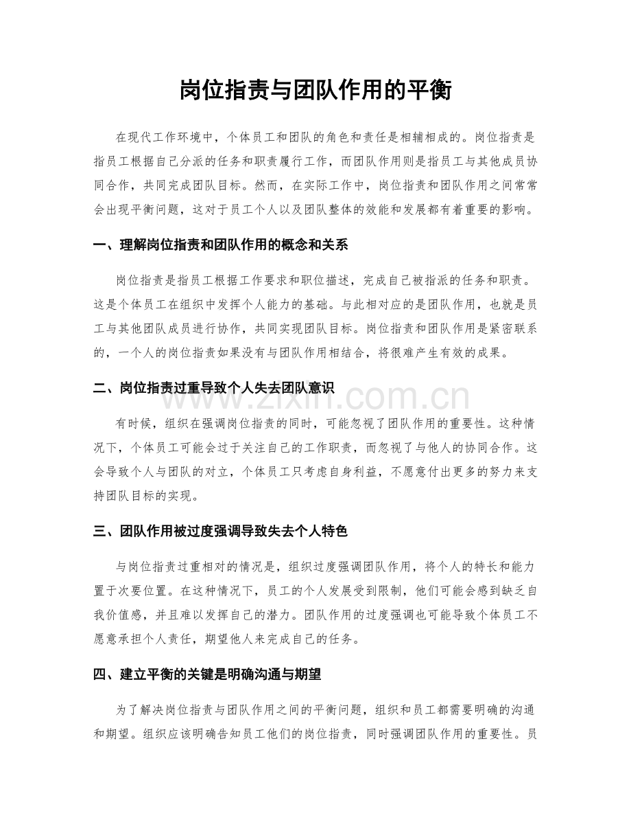 岗位职责与团队作用的平衡.docx_第1页