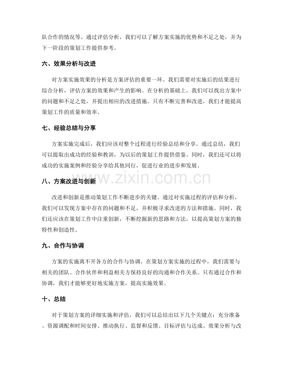 策划方案的详细实施和评估.docx_第2页