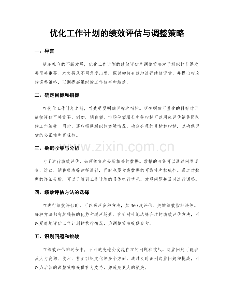 优化工作计划的绩效评估与调整策略.docx_第1页