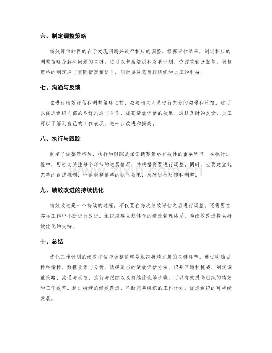 优化工作计划的绩效评估与调整策略.docx_第2页