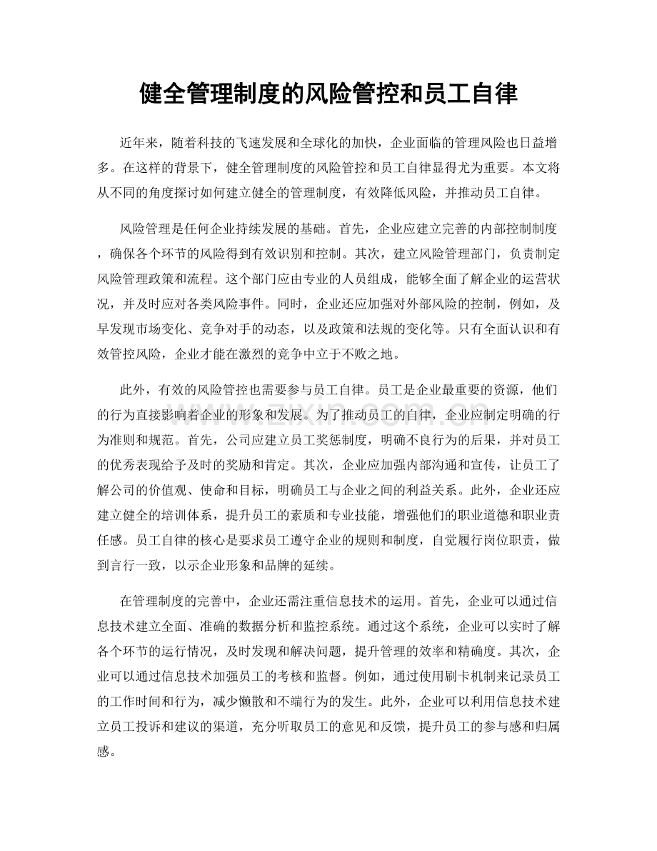 健全管理制度的风险管控和员工自律.docx_第1页