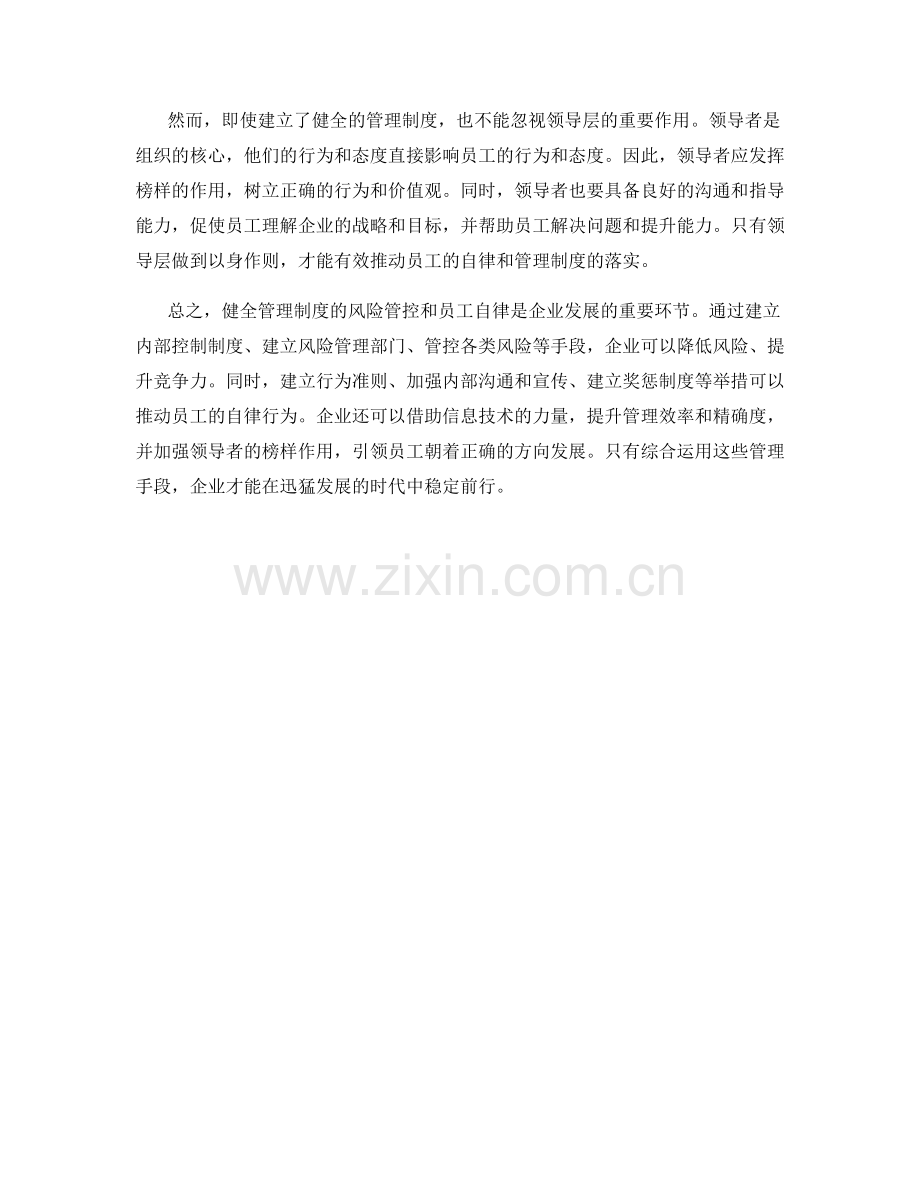 健全管理制度的风险管控和员工自律.docx_第2页