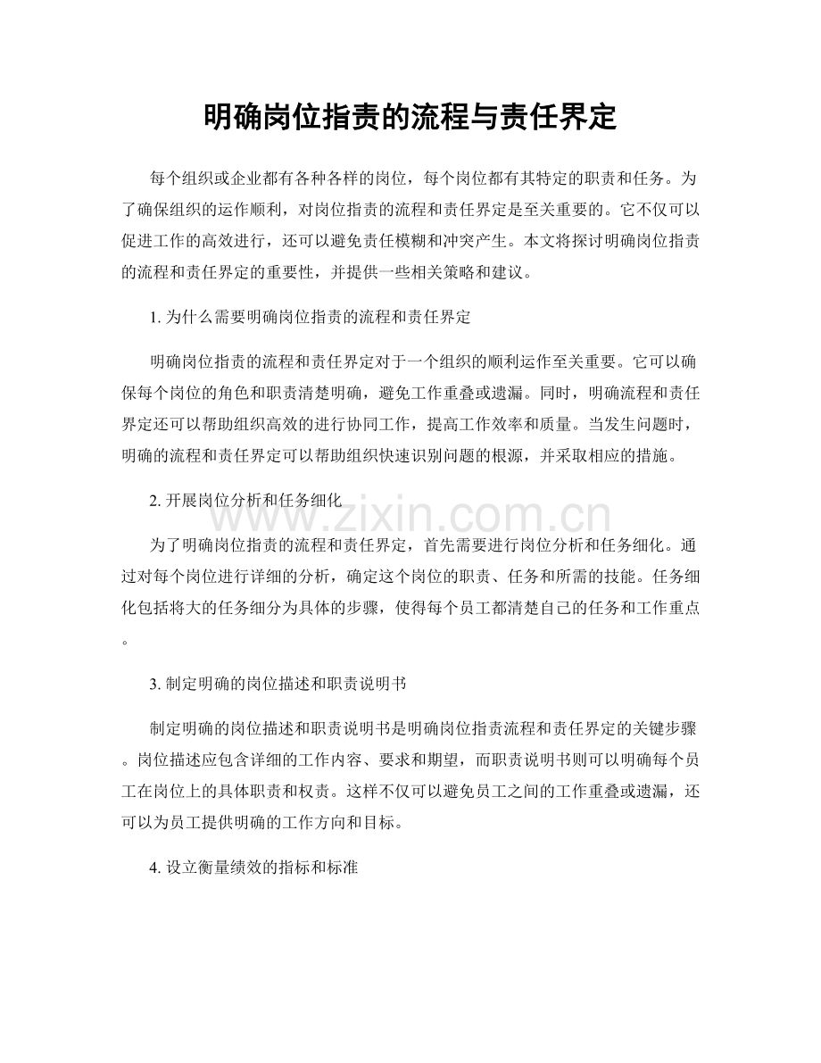 明确岗位职责的流程与责任界定.docx_第1页