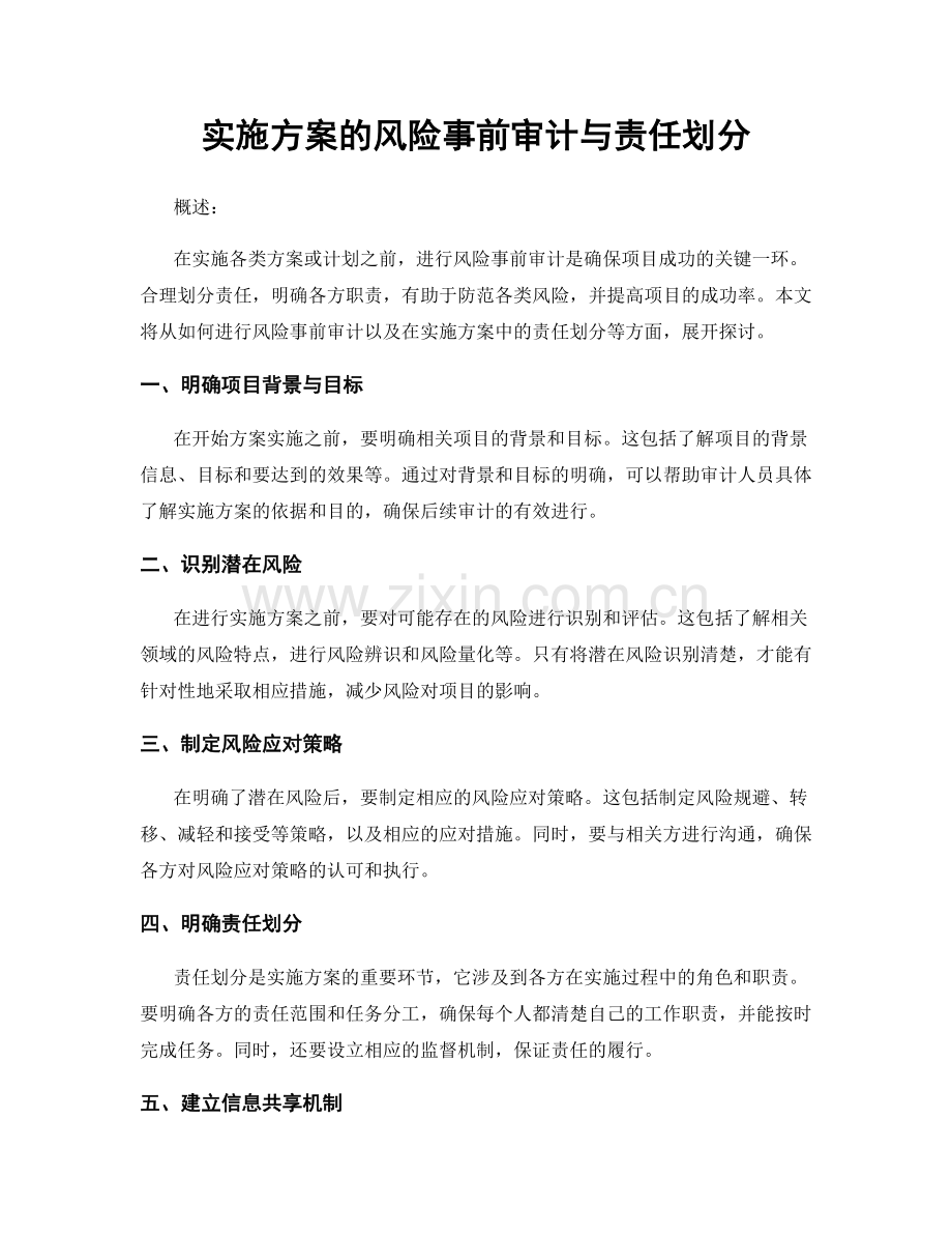 实施方案的风险事前审计与责任划分.docx_第1页