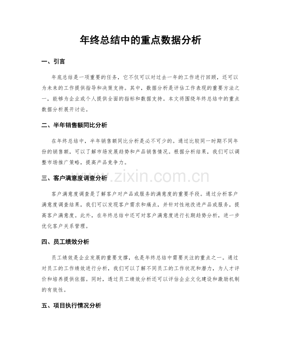 年终总结中的重点数据分析.docx_第1页