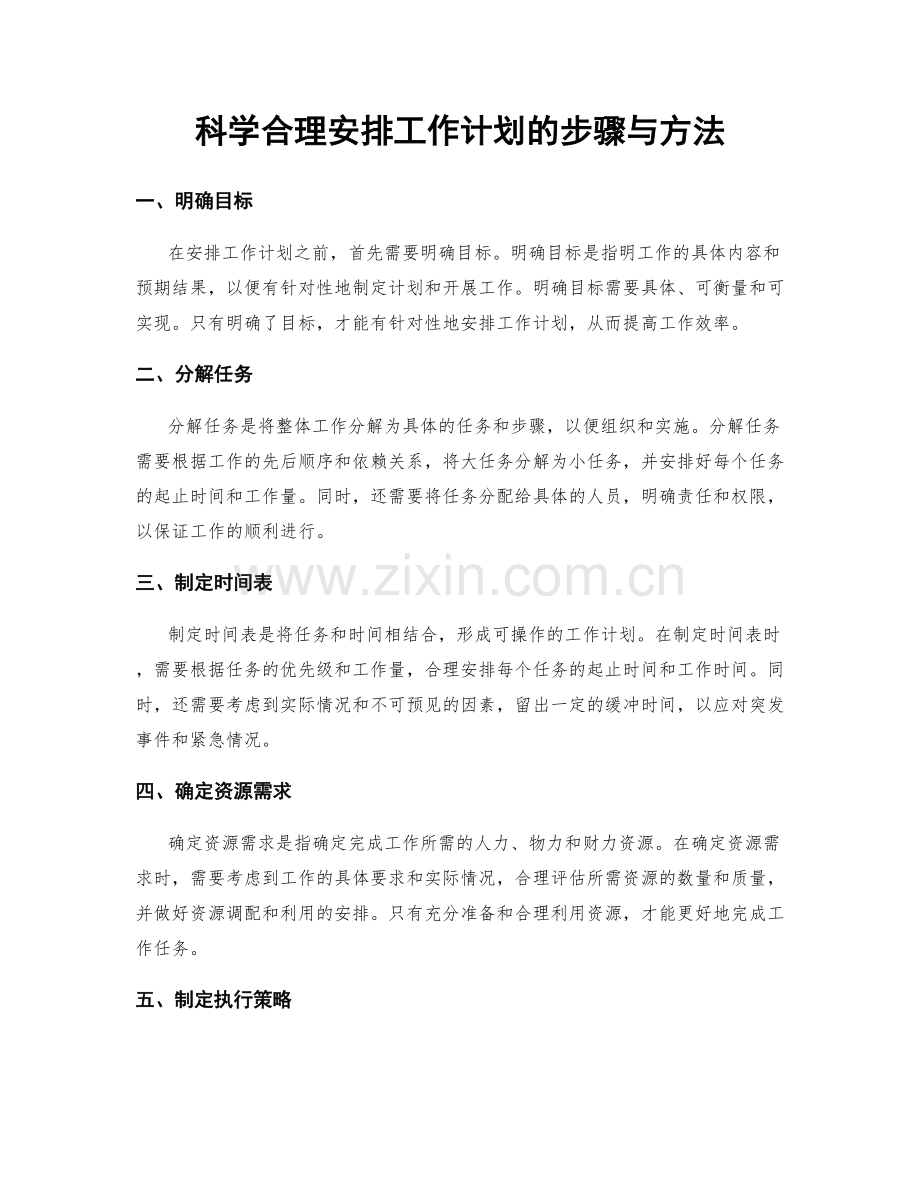 科学合理安排工作计划的步骤与方法.docx_第1页