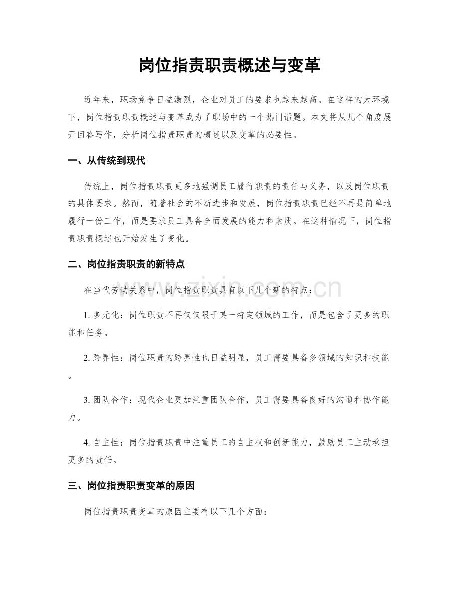 岗位职责职责概述与变革.docx_第1页