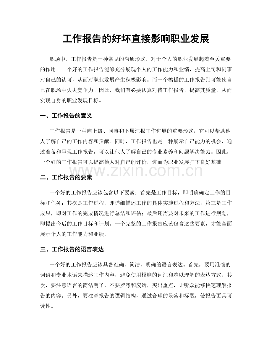 工作报告的好坏直接影响职业发展.docx_第1页