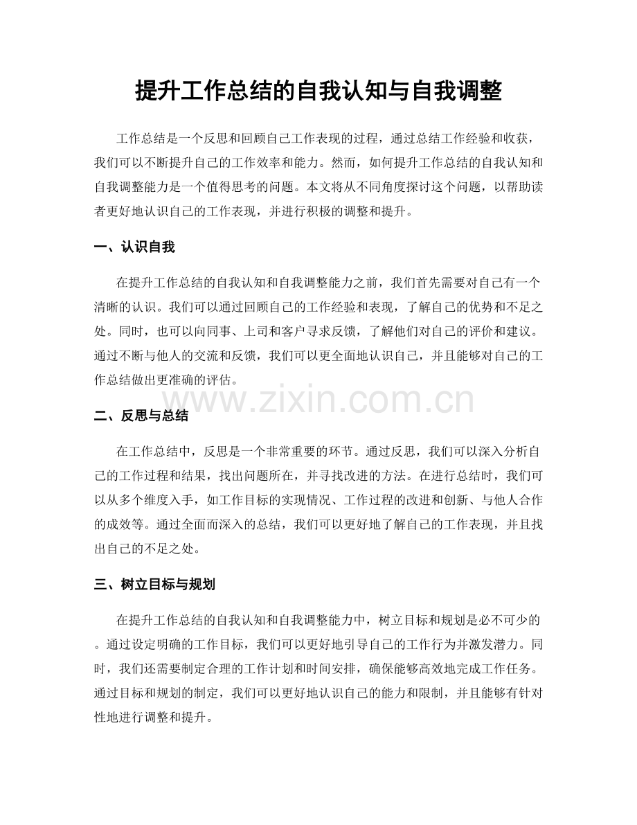 提升工作总结的自我认知与自我调整.docx_第1页