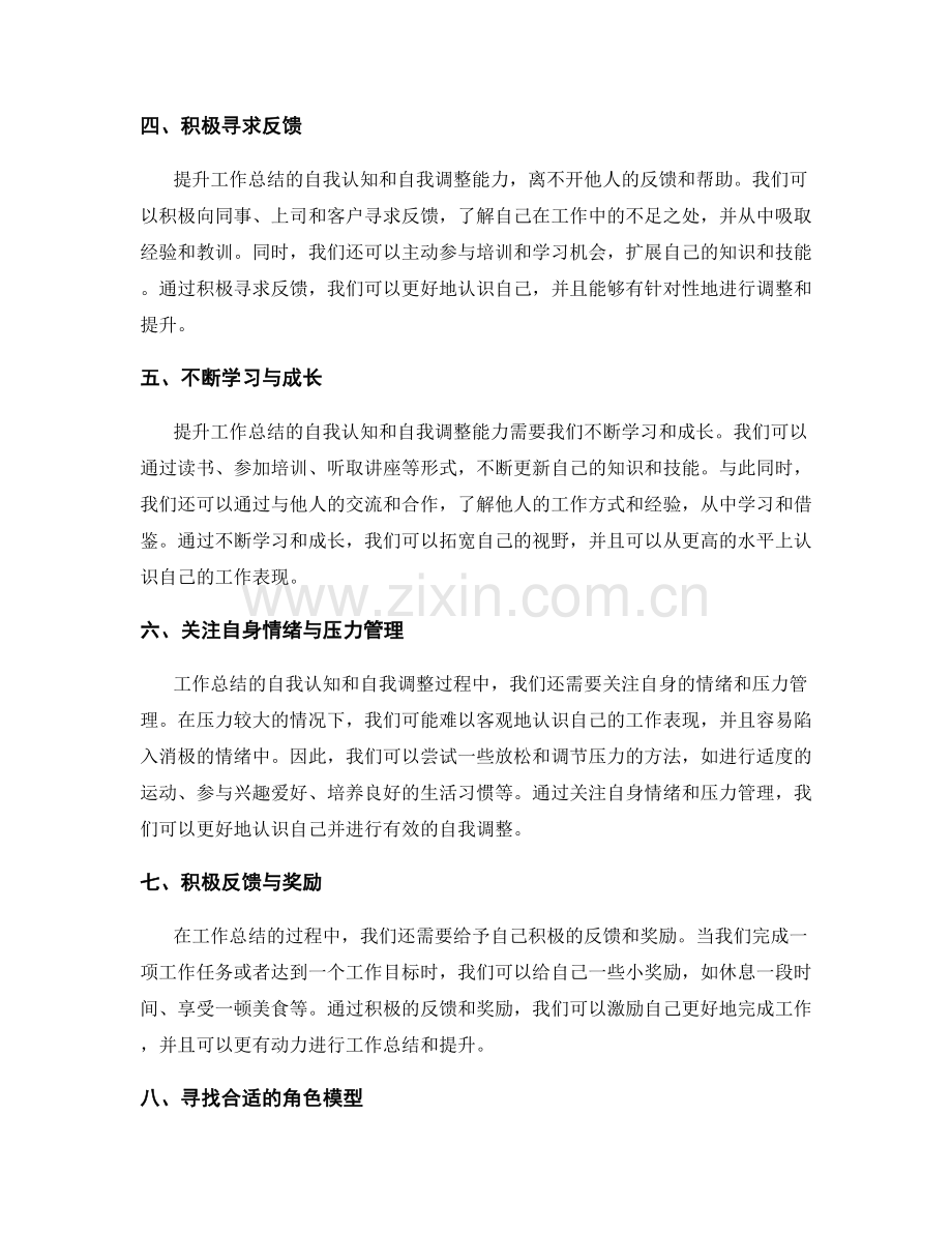 提升工作总结的自我认知与自我调整.docx_第2页