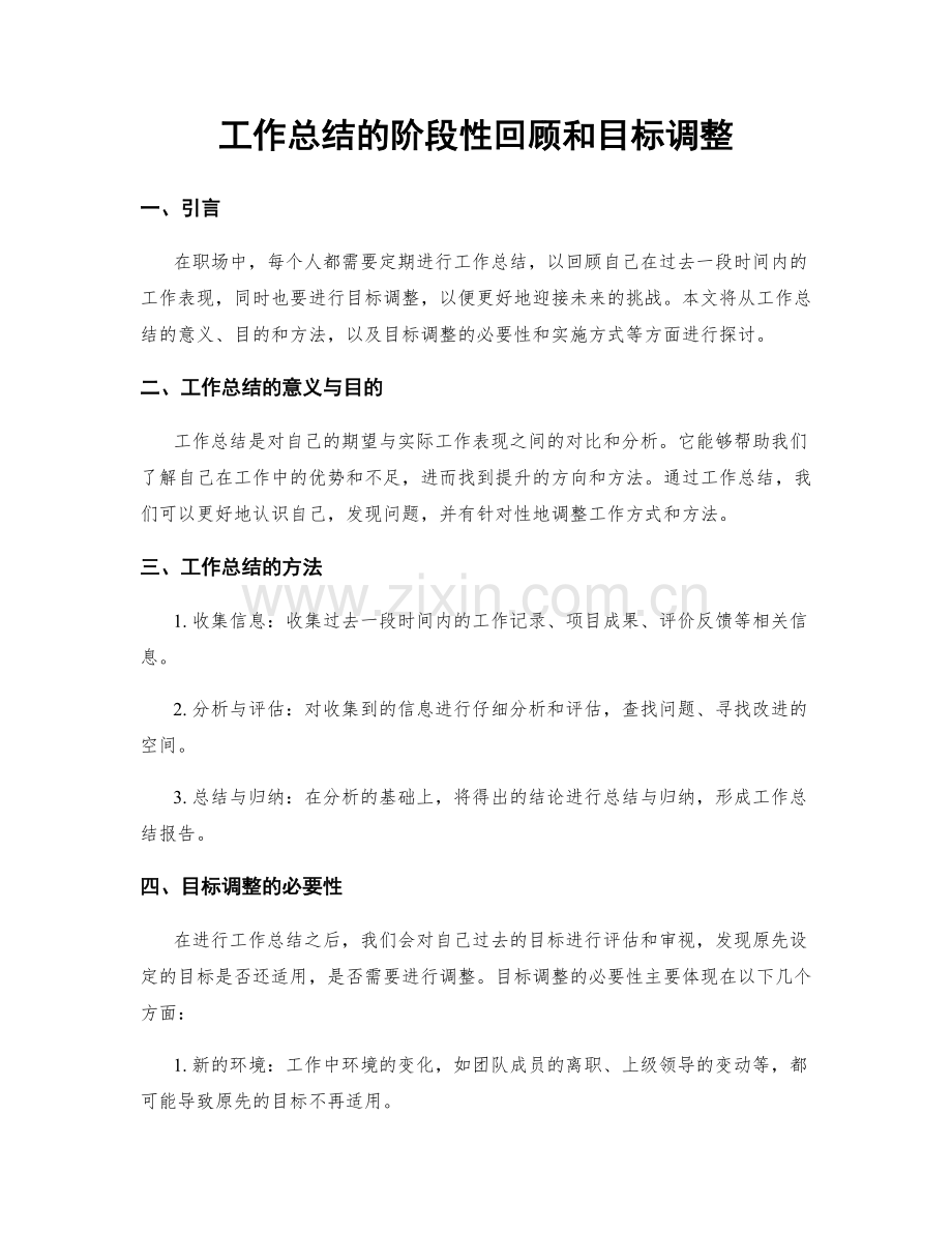 工作总结的阶段性回顾和目标调整.docx_第1页