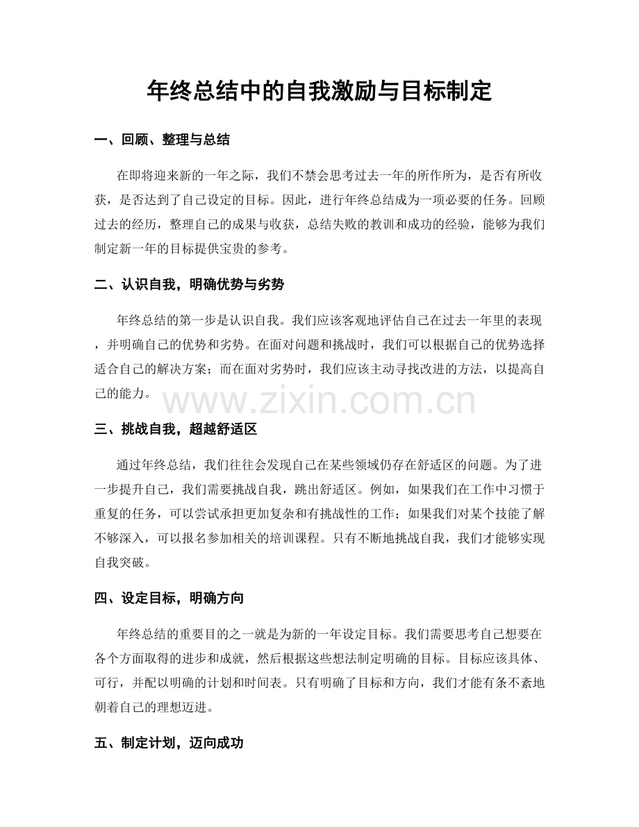年终总结中的自我激励与目标制定.docx_第1页