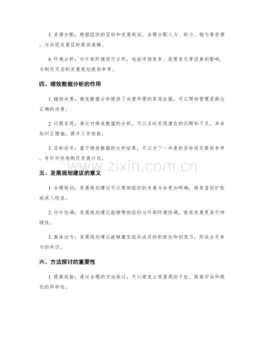 评估年终总结的绩效数据分析和发展规划建议提出的方法探讨.docx_第2页