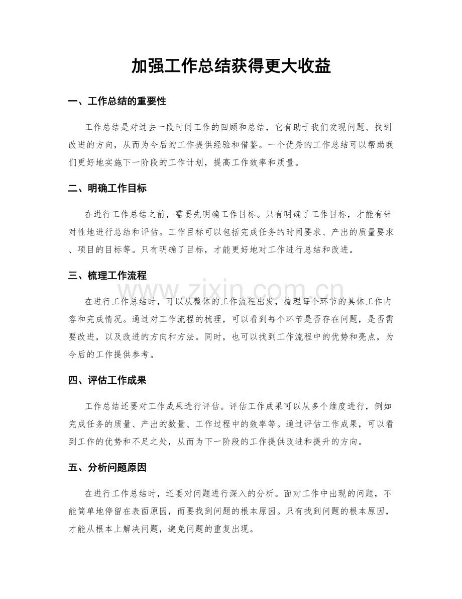 加强工作总结获得更大收益.docx_第1页