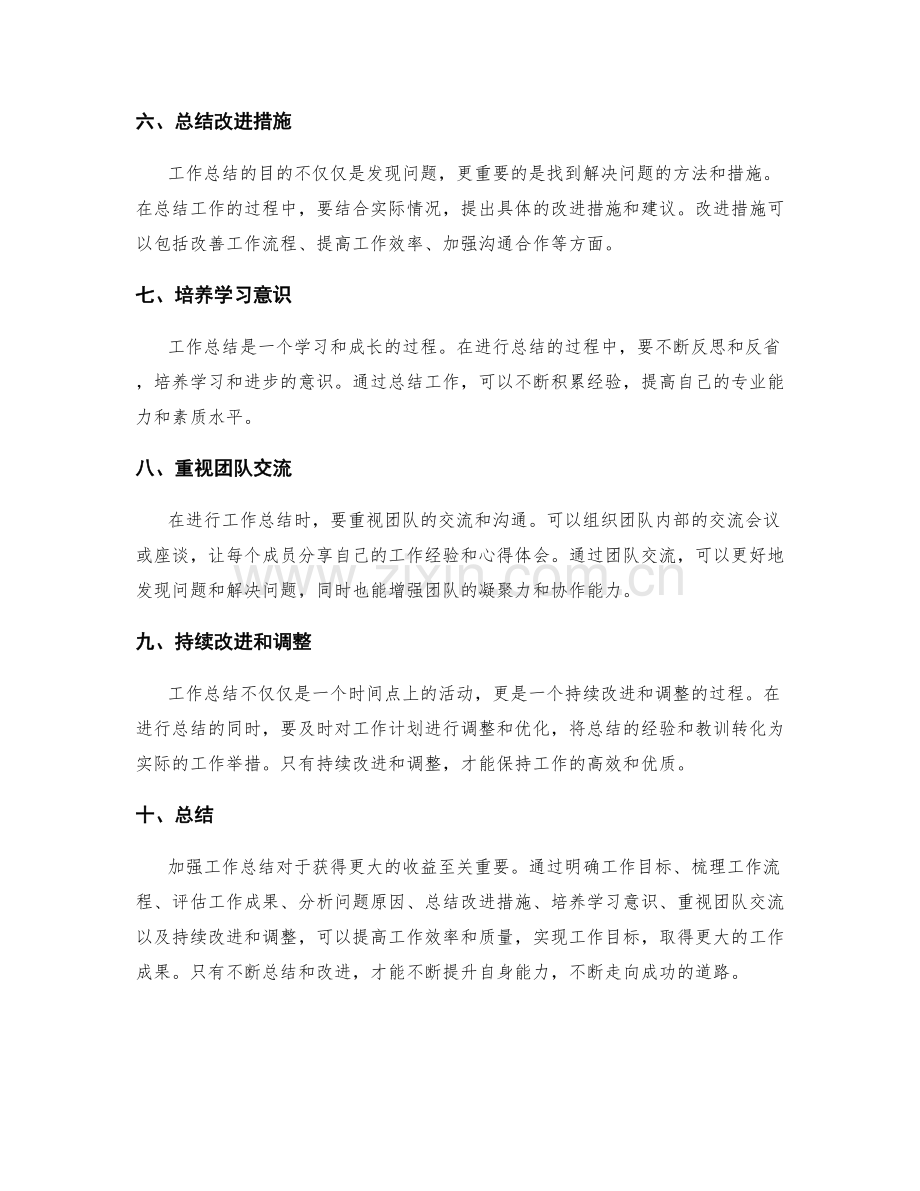 加强工作总结获得更大收益.docx_第2页