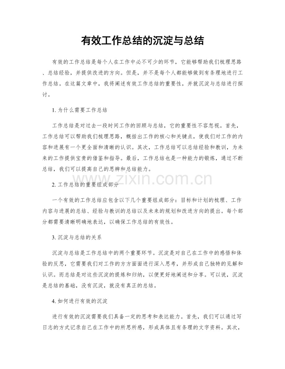 有效工作总结的沉淀与总结.docx_第1页