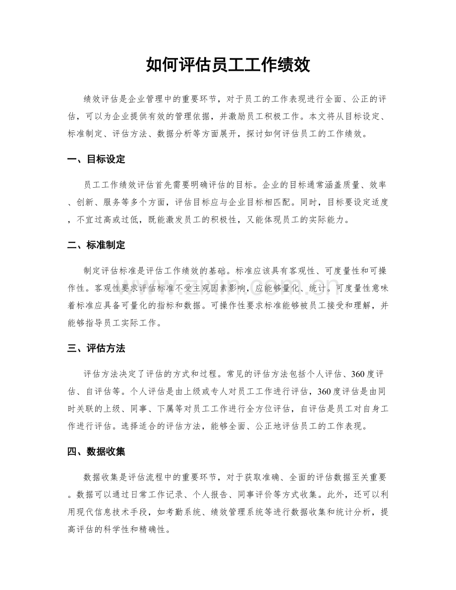 如何评估员工工作绩效.docx_第1页