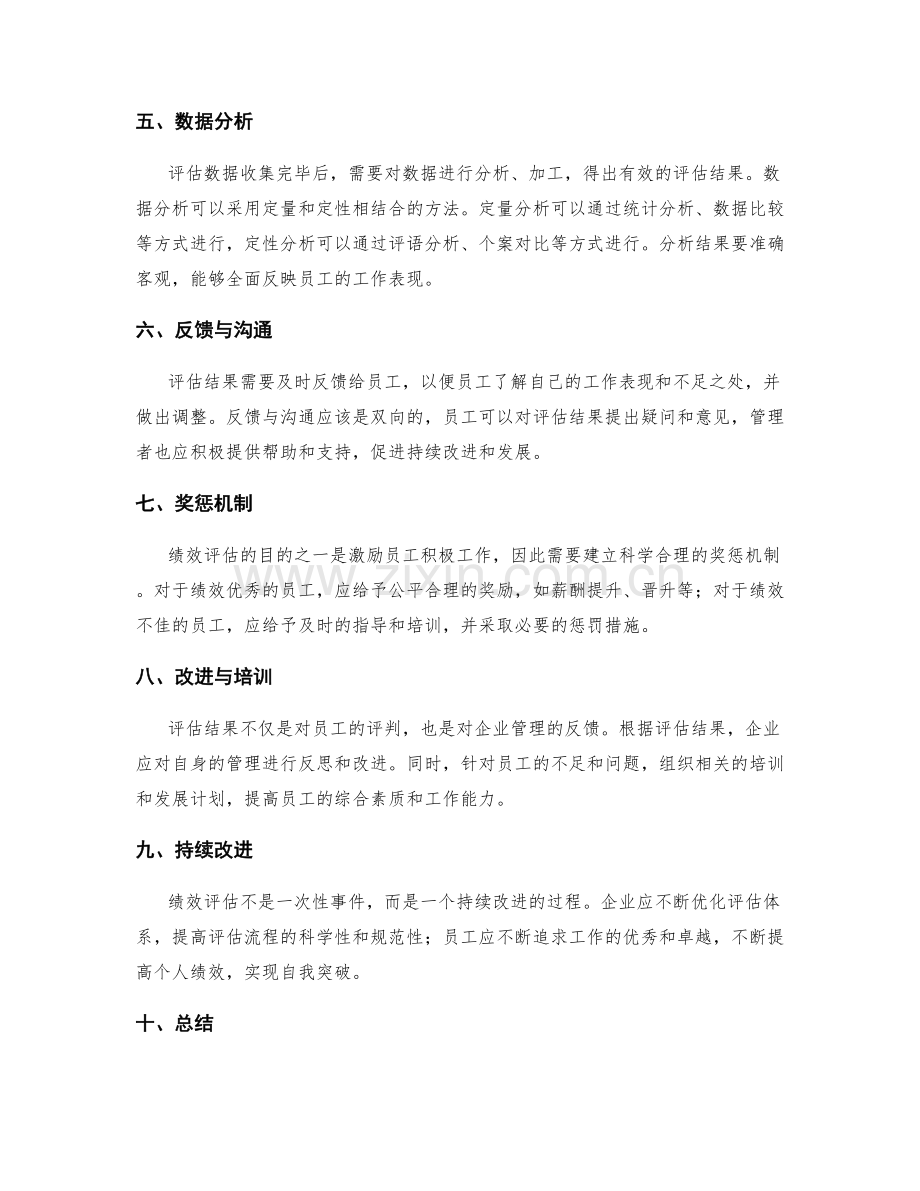 如何评估员工工作绩效.docx_第2页