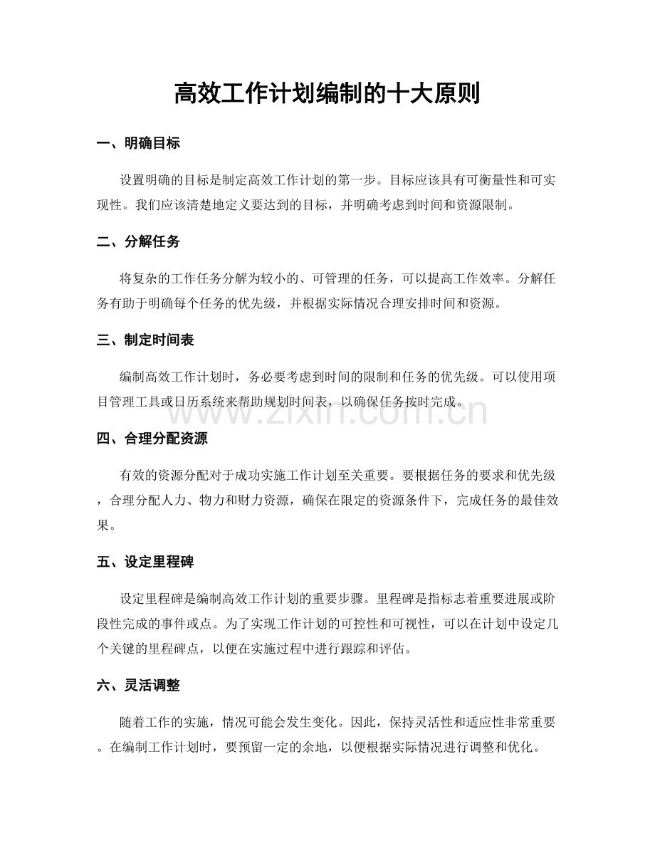 高效工作计划编制的十大原则.docx_第1页