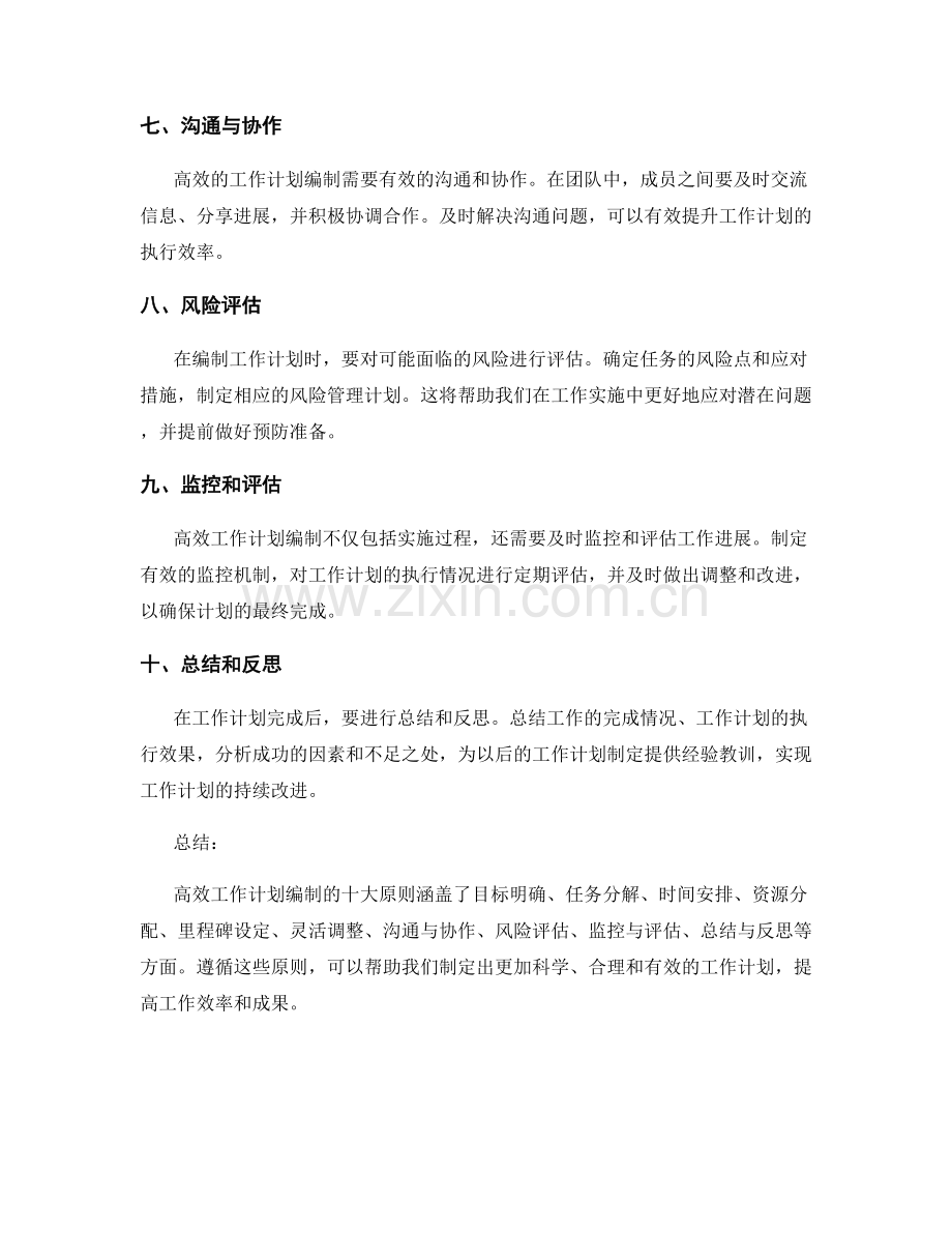 高效工作计划编制的十大原则.docx_第2页