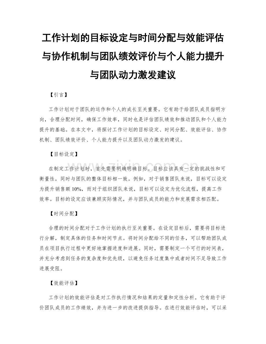 工作计划的目标设定与时间分配与效能评估与协作机制与团队绩效评价与个人能力提升与团队动力激发建议.docx_第1页