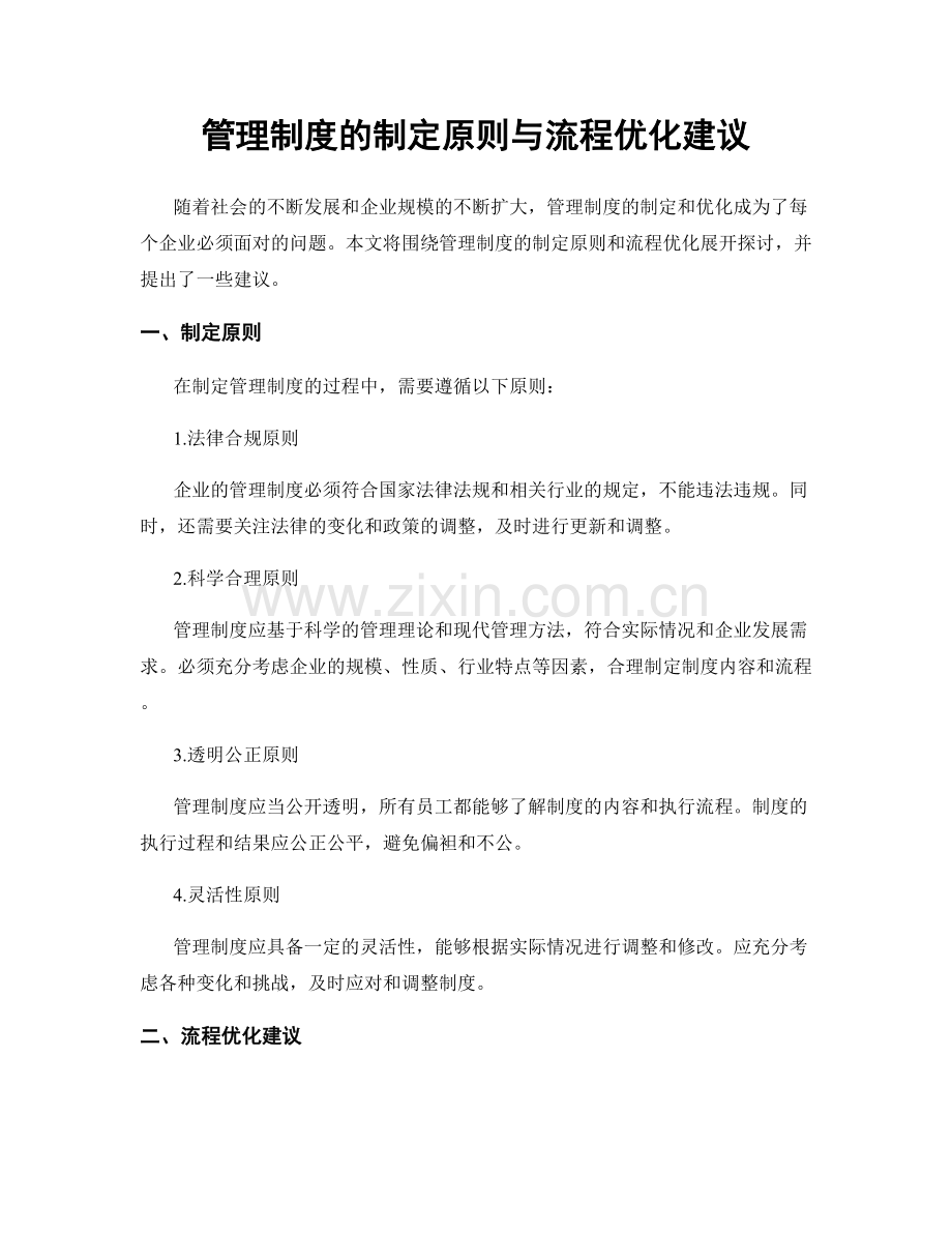 管理制度的制定原则与流程优化建议.docx_第1页