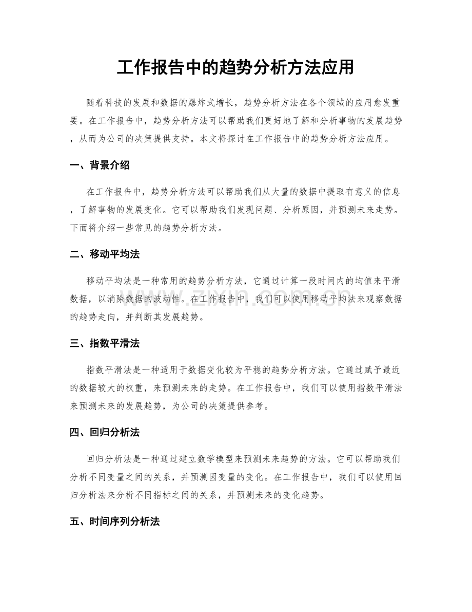 工作报告中的趋势分析方法应用.docx_第1页
