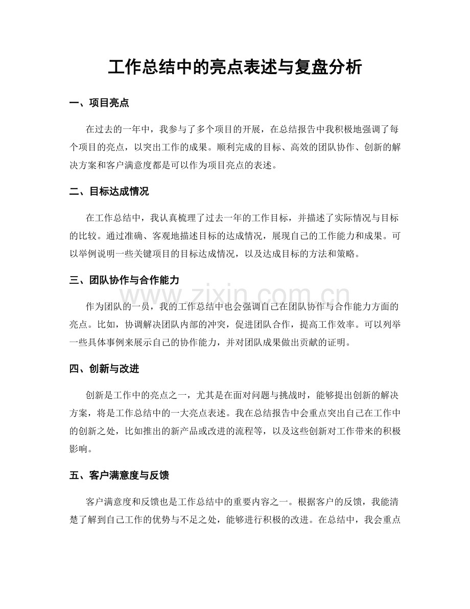 工作总结中的亮点表述与复盘分析.docx_第1页