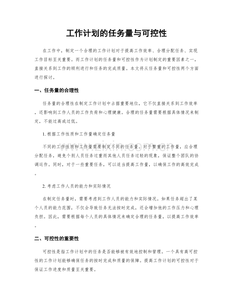 工作计划的任务量与可控性.docx_第1页