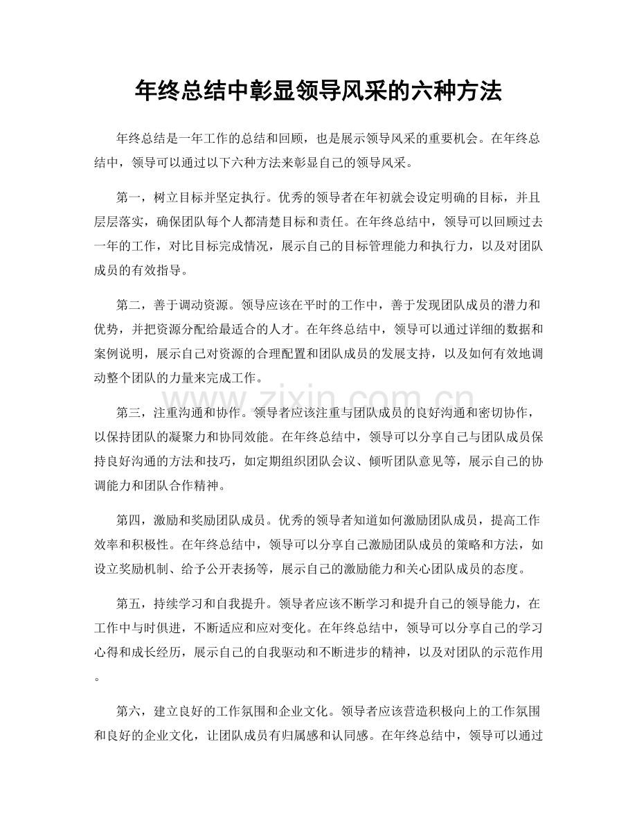 年终总结中彰显领导风采的六种方法.docx_第1页