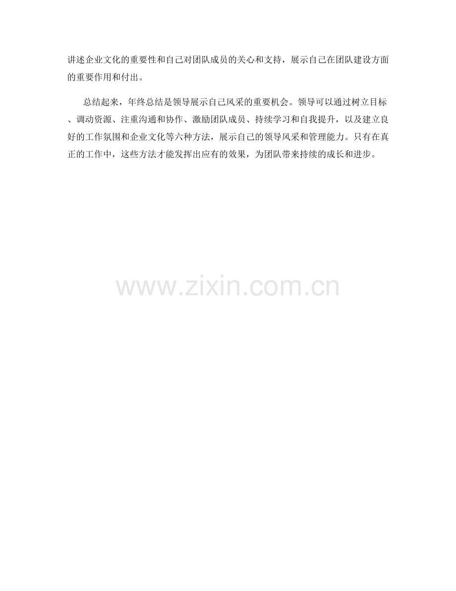 年终总结中彰显领导风采的六种方法.docx_第2页