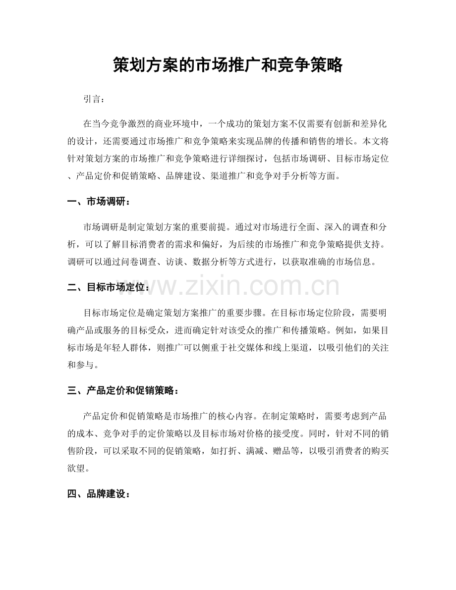 策划方案的市场推广和竞争策略.docx_第1页