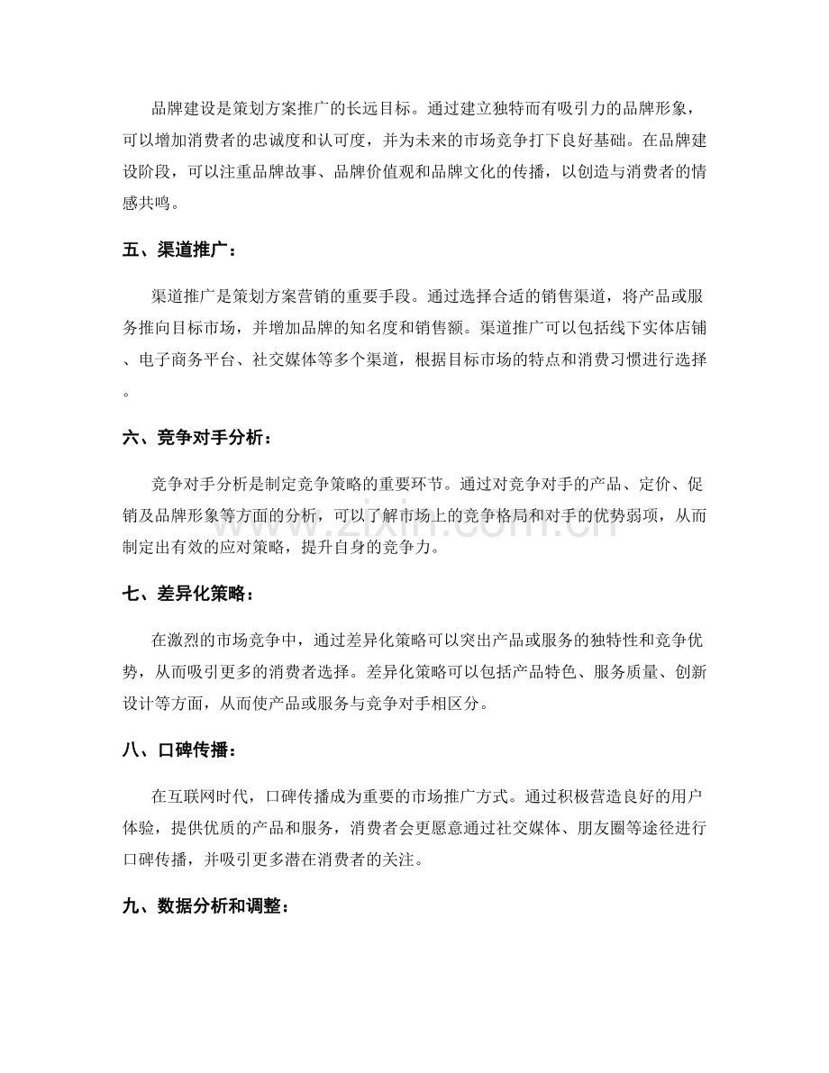 策划方案的市场推广和竞争策略.docx_第2页