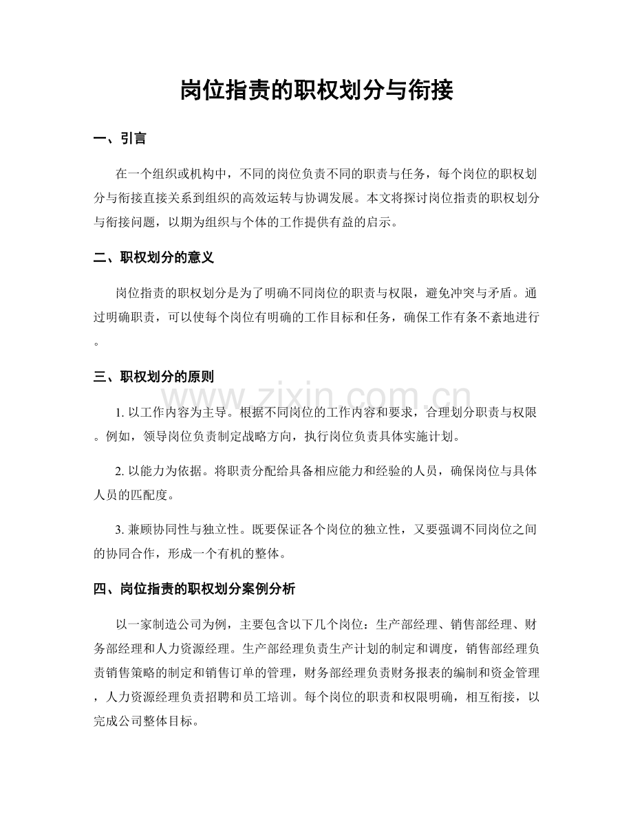 岗位职责的职权划分与衔接.docx_第1页