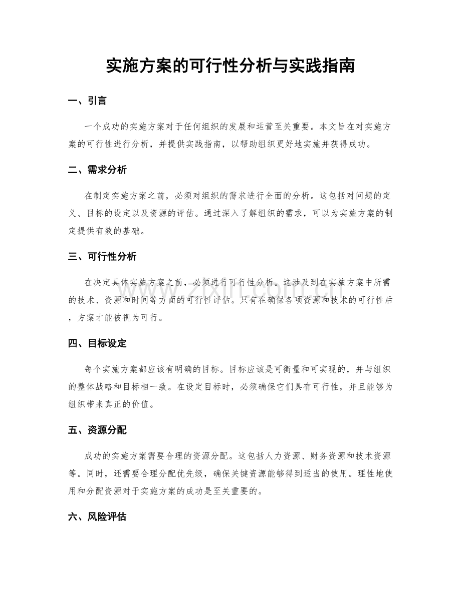 实施方案的可行性分析与实践指南.docx_第1页