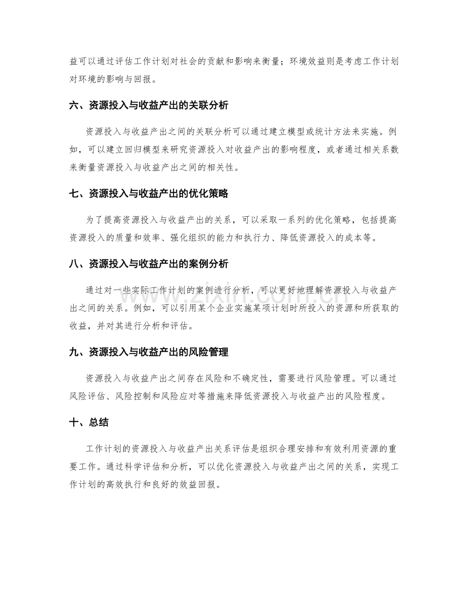 工作计划的资源投入与收益产出关系评估.docx_第2页
