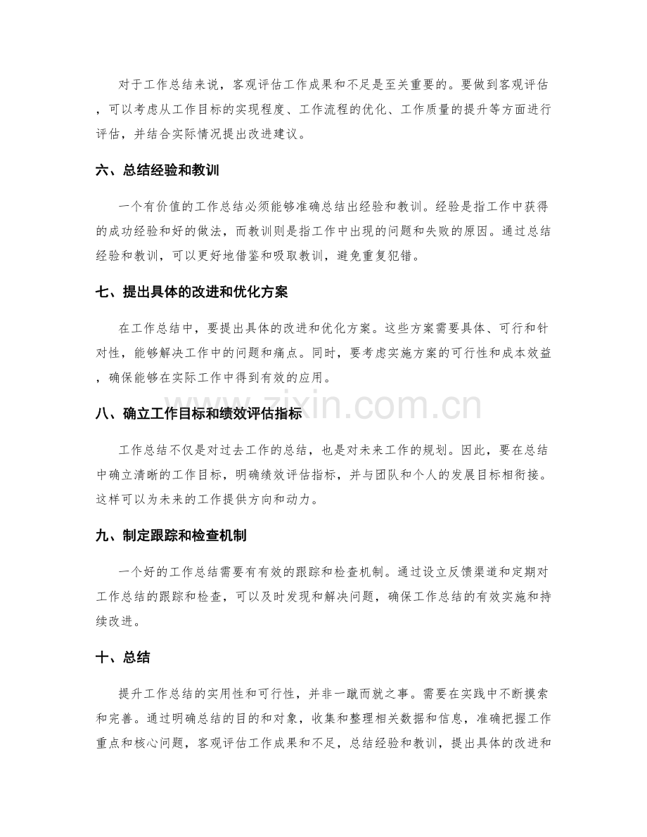 如何提升工作总结的实用性和可行性.docx_第2页