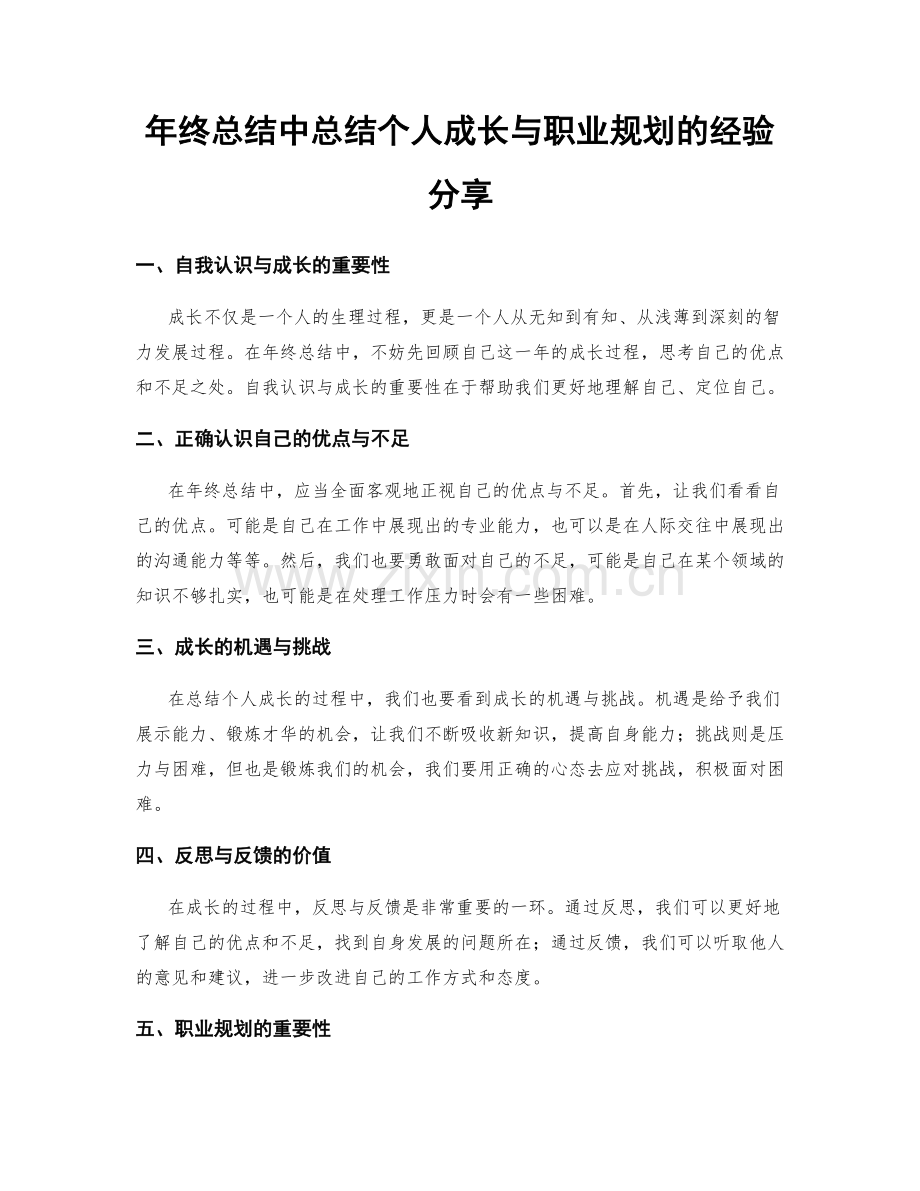 年终总结中总结个人成长与职业规划的经验分享.docx_第1页