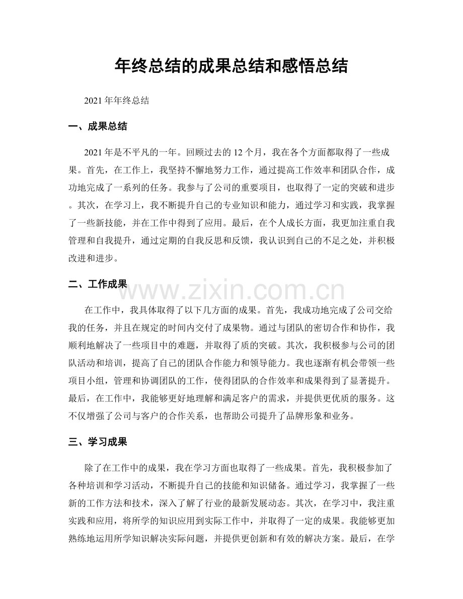 年终总结的成果总结和感悟总结.docx_第1页
