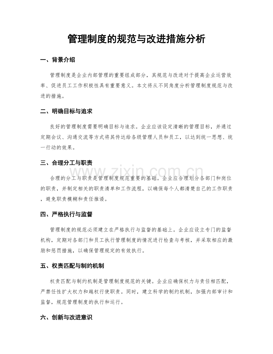 管理制度的规范与改进措施分析.docx_第1页