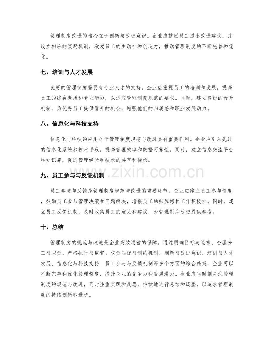 管理制度的规范与改进措施分析.docx_第2页