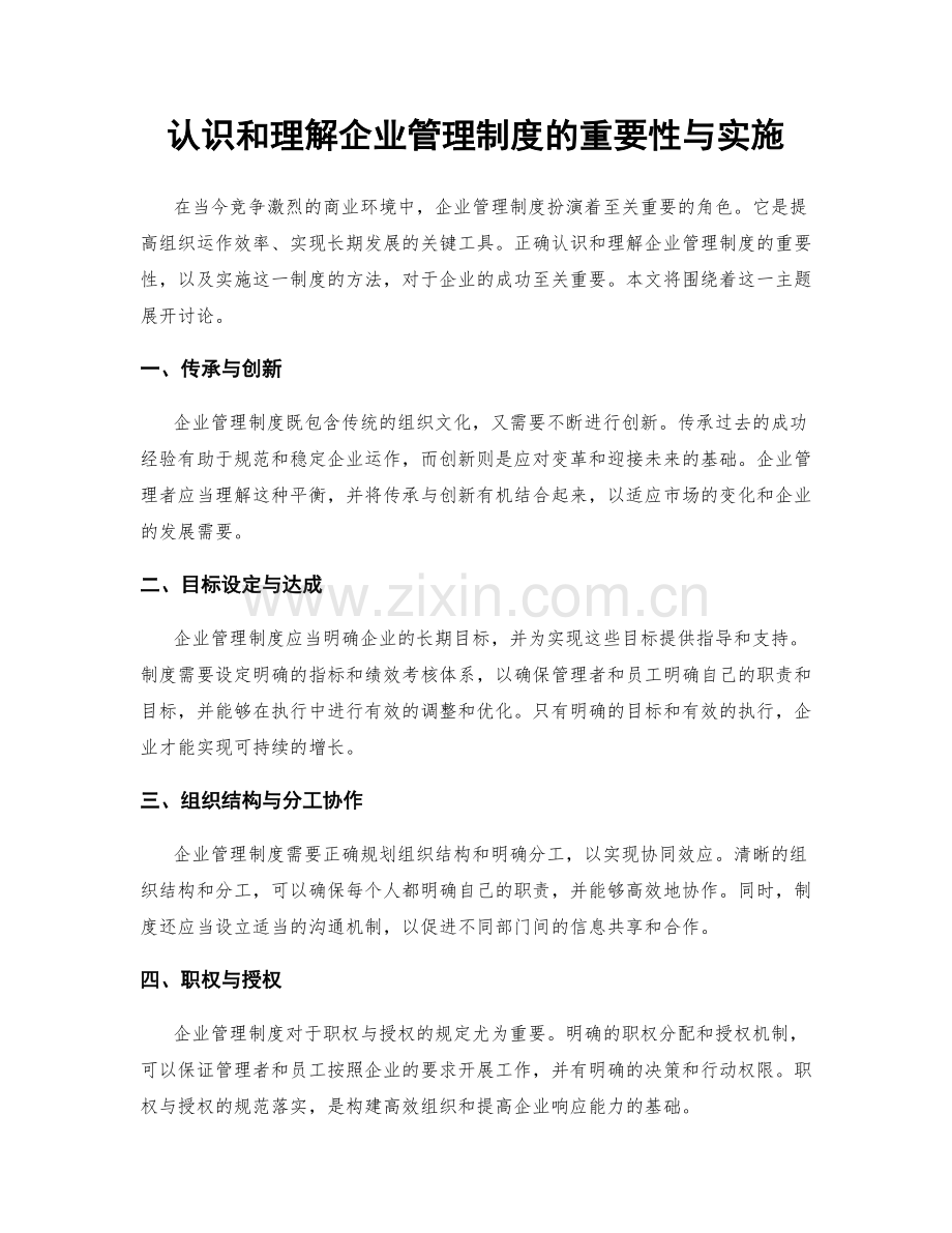 认识和理解企业管理制度的重要性与实施.docx_第1页