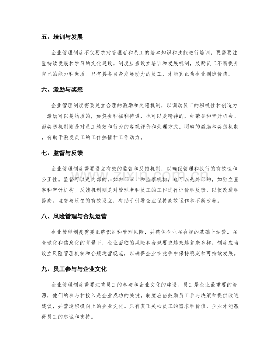 认识和理解企业管理制度的重要性与实施.docx_第2页