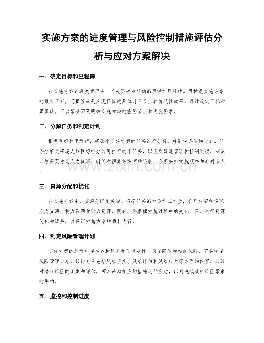 实施方案的进度管理与风险控制措施评估分析与应对方案解决.docx_第1页