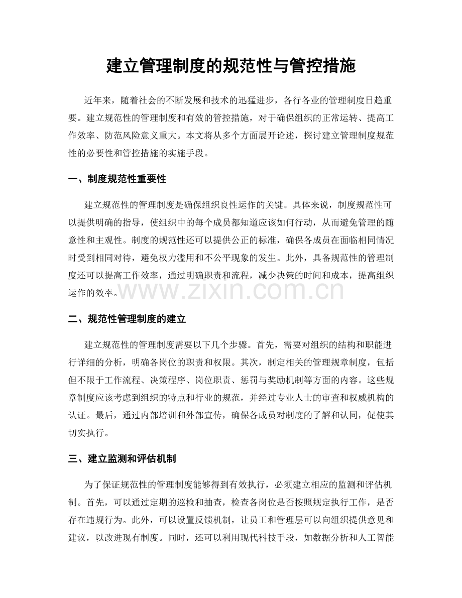 建立管理制度的规范性与管控措施.docx_第1页