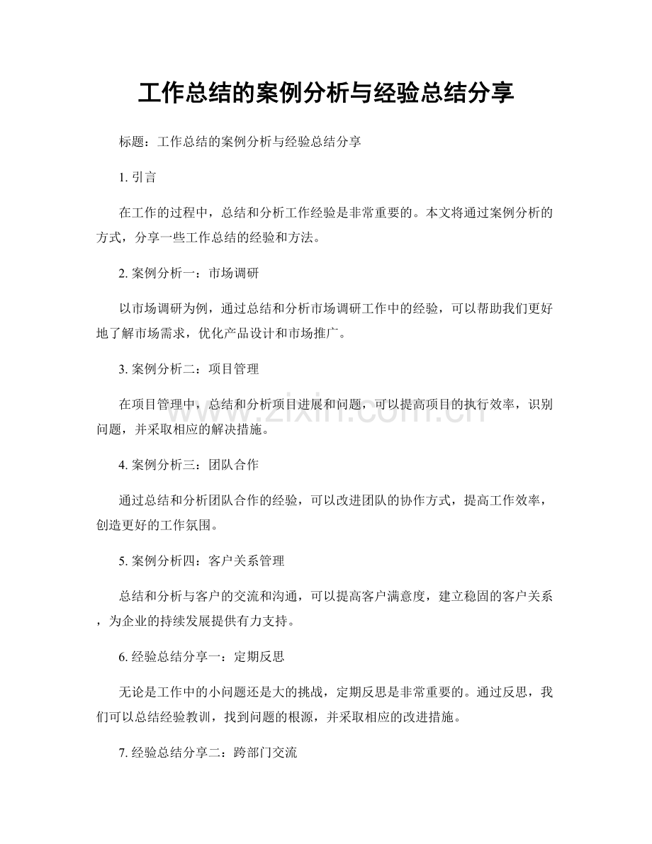 工作总结的案例分析与经验总结分享.docx_第1页